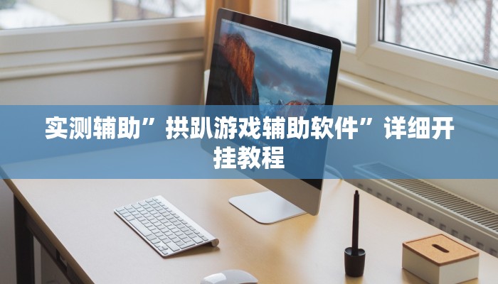 实测辅助”拱趴游戏辅助软件”详细开挂教程