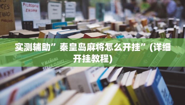实测辅助”秦皇岛麻将怎么开挂”(详细开挂教程)