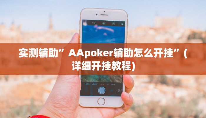 实测辅助”AApoker辅助怎么开挂”(详细开挂教程)