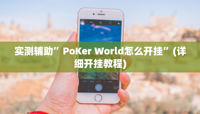 实测辅助”PoKer World怎么开挂”(详细开挂教程)