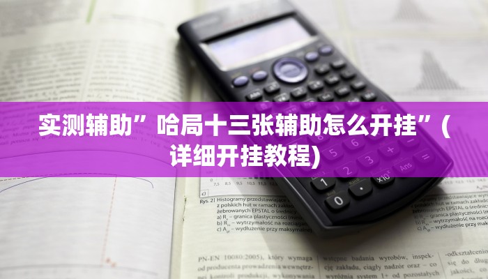 实测辅助”哈局十三张辅助怎么开挂”(详细开挂教程)