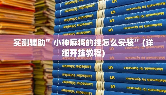 实测辅助”小神麻将的挂怎么安装”(详细开挂教程)