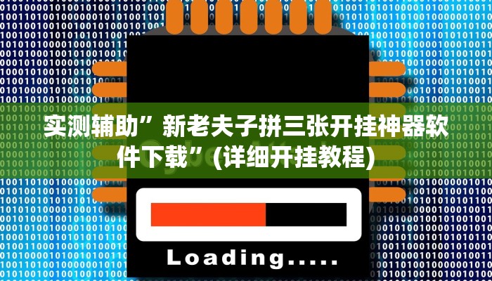 实测辅助”新老夫子拼三张开挂神器软件下载”(详细开挂教程)