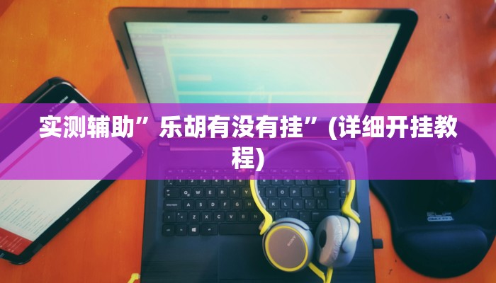 实测辅助”微乐海南麻将小程序怎么开挂”其实确实有挂