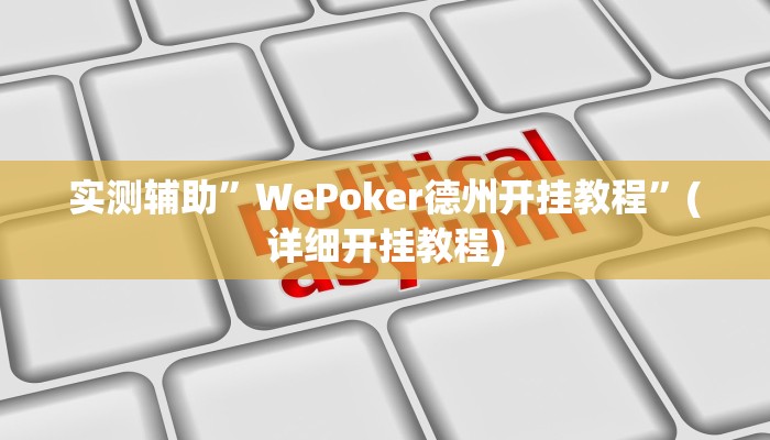 实测辅助”德州局wepoker辅助透视挂”(详细开挂教程)