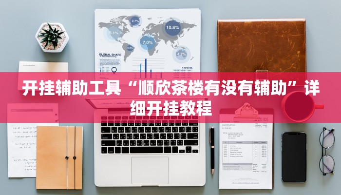 开挂辅助工具“闲逸麻将在哪买挂”其实确实有挂