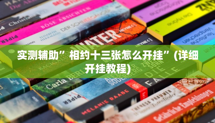 实测辅助”四川蜀山麻将挂去哪里买”详细开挂教程