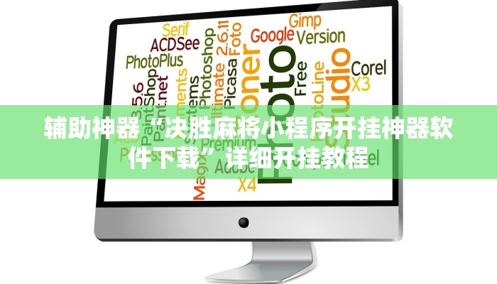 辅助神器“决胜麻将小程序开挂神器软件下载”详细开挂教程