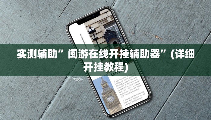 实测辅助”闽游在线开挂辅助器”(详细开挂教程)