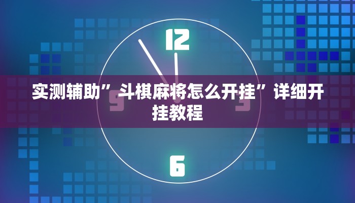 实测辅助”斗棋麻将怎么开挂”详细开挂教程