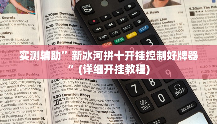实测辅助”新冰河拼十开挂控制好牌器”(详细开挂教程)
