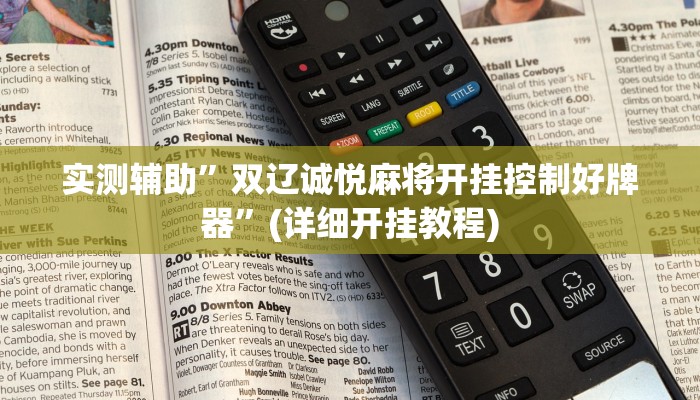 实测辅助”双辽诚悦麻将开挂控制好牌器”(详细开挂教程)