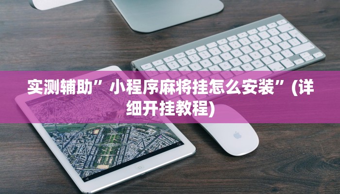 实测辅助”小程序麻将挂怎么安装”(详细开挂教程)