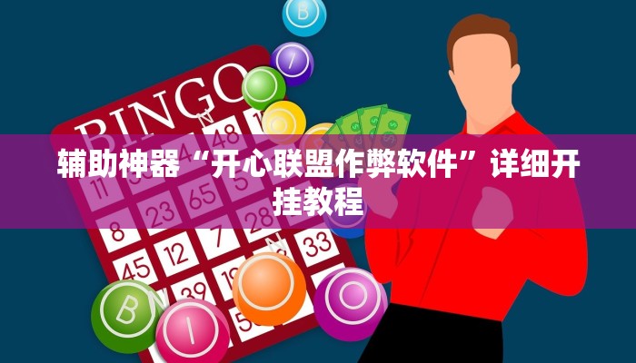 辅助神器“开心联盟作弊软件”详细开挂教程