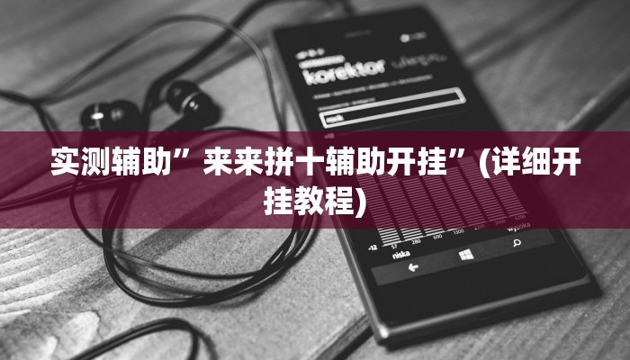 实测辅助”来来拼十辅助开挂”(详细开挂教程)