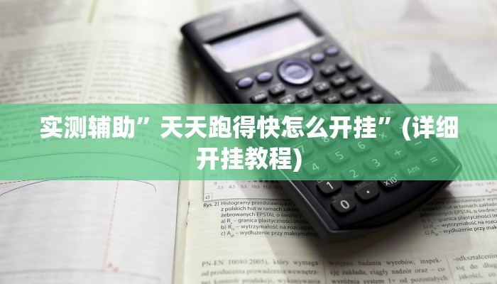 实测辅助”天天跑得快怎么开挂”(详细开挂教程)