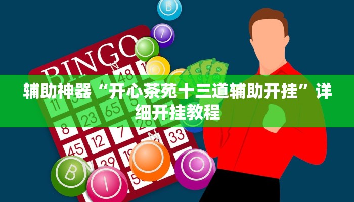 辅助神器“开心茶苑十三道辅助开挂”详细开挂教程