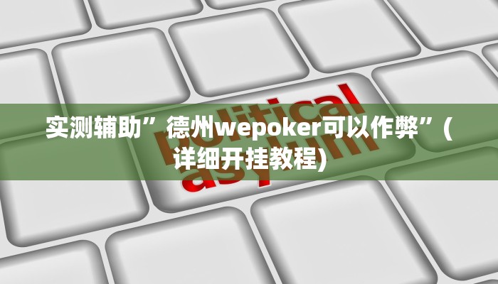 实测辅助”德州wepoker可以作弊”(详细开挂教程)