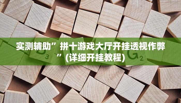 实测辅助”拼十游戏大厅开挂透视作弊”(详细开挂教程)