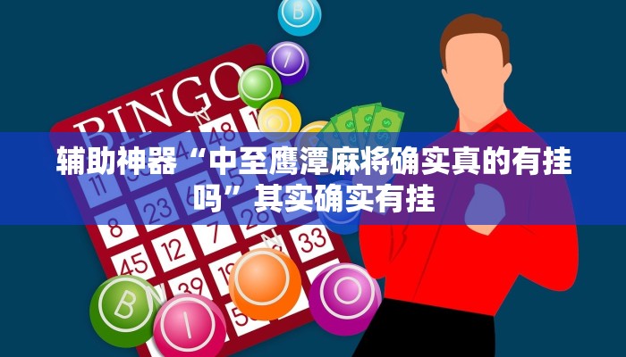 实测辅助”wepoker德州有没有作弊挂”(详细开挂教程)