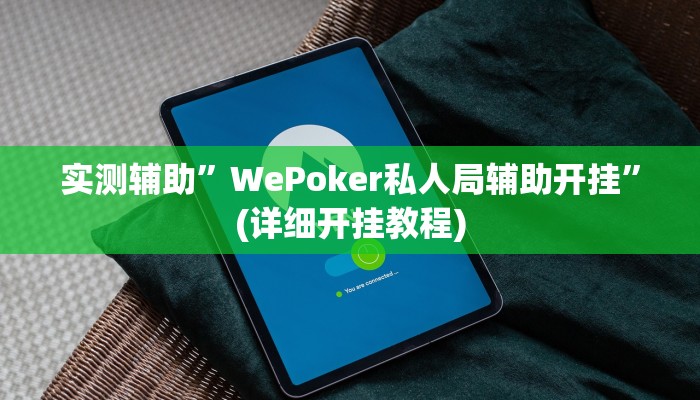 实测辅助”WePoker私人局辅助开挂”(详细开挂教程)