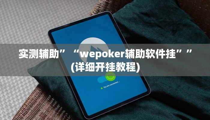 实测辅助”“wepoker辅助软件挂””(详细开挂教程)