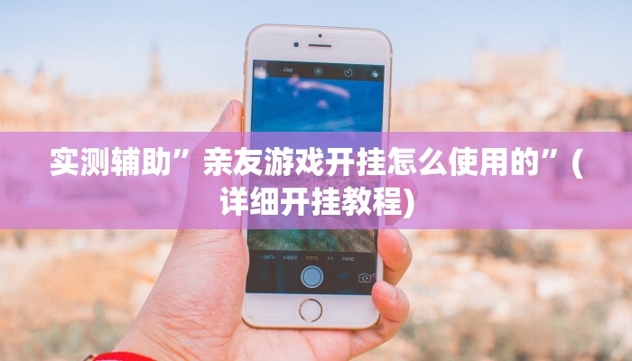 实测辅助”亲友游戏开挂怎么使用的”(详细开挂教程)