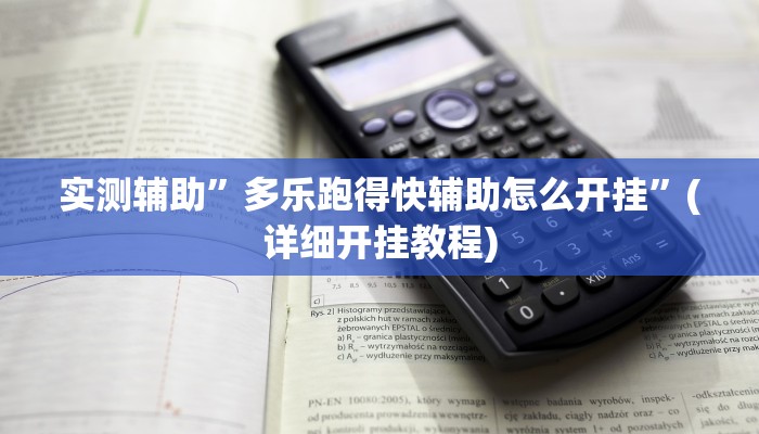 实测辅助”多乐跑得快辅助怎么开挂”(详细开挂教程)