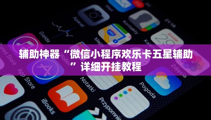 实测辅助”微乐麻将开挂教程”(详细开挂教程)