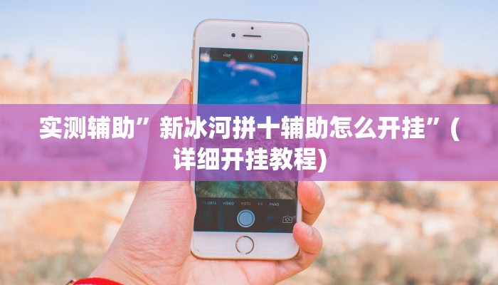 实测辅助”微信吉祥麻将挂怎么安装”(详细开挂教程)