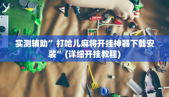 开挂辅助工具“中至赣牌圈辅助器”其实确实有挂