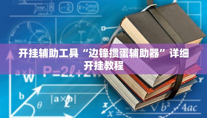 开挂辅助工具“八闽十三张透视挂”其实确实有挂