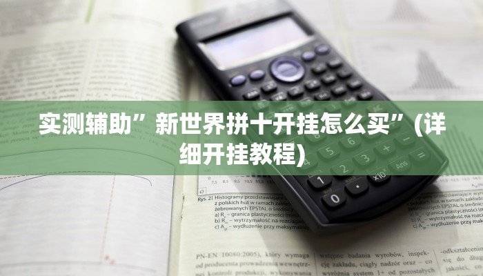 实测辅助”科乐白山麻将外卦神器下载安装”详细开挂教程