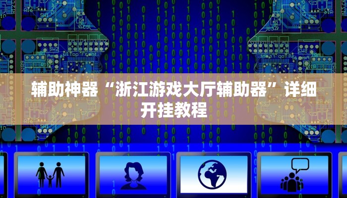 开挂辅助工具“微乐长春麻将万能开挂器通用版”详细开挂教程