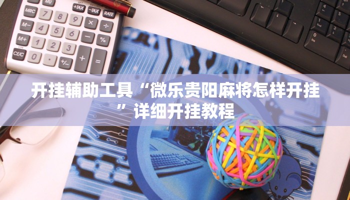 实测辅助”小闲巴渝棋牌幺地人挂软件”其实确实有挂