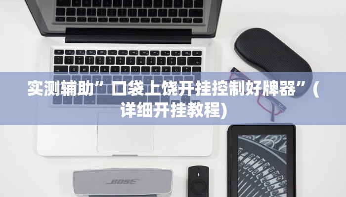 实测辅助”渤海麻将怎么开挂的”其实确实有挂