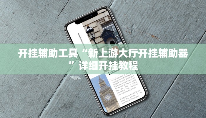 实测辅助”杭州都莱开挂神器”详细开挂教程