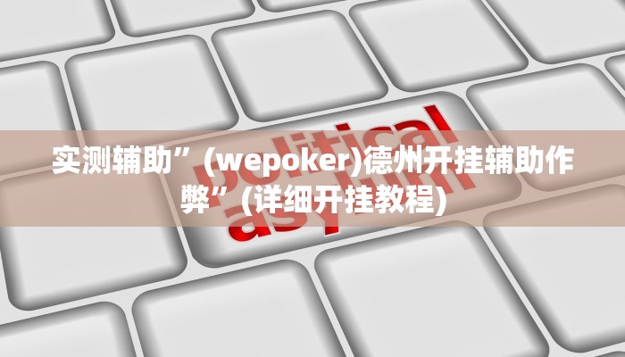 实测辅助”(wepoker)德州开挂辅助作弊”(详细开挂教程)
