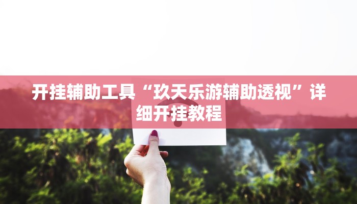 实测辅助”天蝎大厅辅助软件下载”详细开挂教程