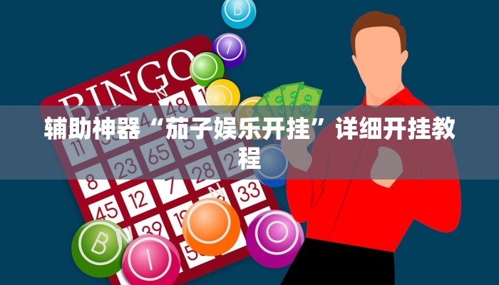 实测辅助”今日长牌开挂神器”其实确实有挂