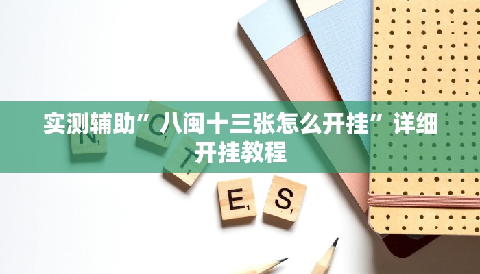 实测辅助”八闽十三张怎么开挂”详细开挂教程