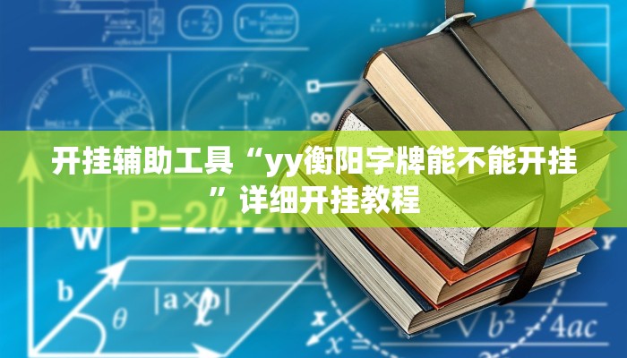 实测辅助”德扑之星透视挂教程”(详细开挂教程)