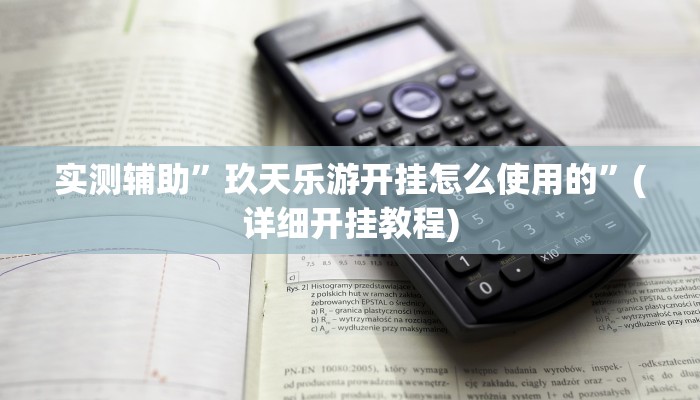 实测辅助”玖天乐游开挂怎么使用的”(详细开挂教程)