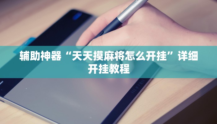 辅助神器“天天摸麻将怎么开挂”详细开挂教程