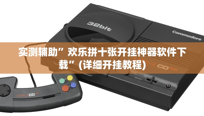 实测辅助”欢乐拼十张开挂神器软件下载”(详细开挂教程)