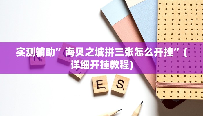 实测辅助”七喜拼三张开挂控制好牌器”(详细开挂教程)