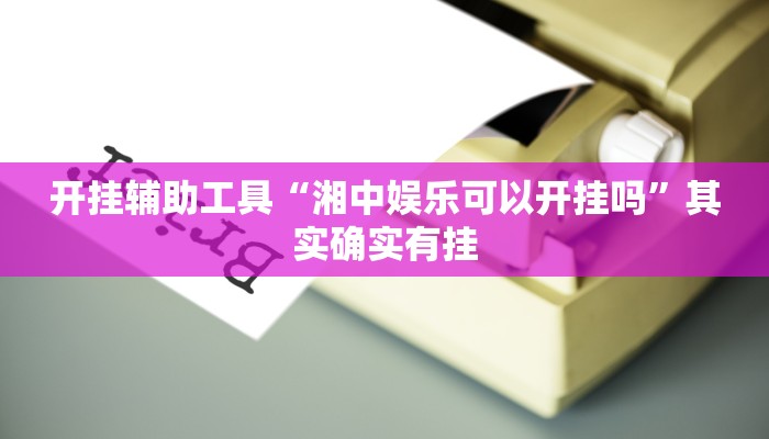 实测辅助”开心十三张开挂怎么使用的”(详细开挂教程)