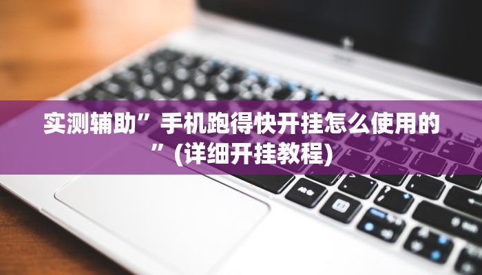 实测辅助”手机跑得快开挂怎么使用的”(详细开挂教程)