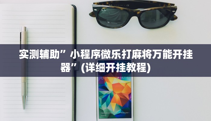 实测辅助”小程序微乐打麻将万能开挂器”(详细开挂教程)