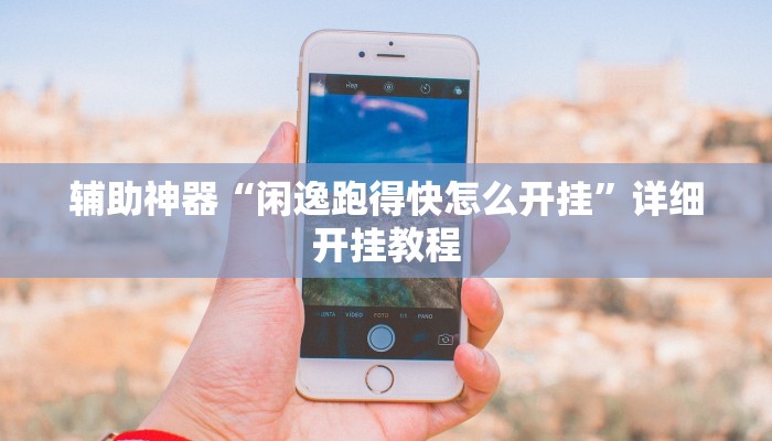 辅助神器“闲逸跑得快怎么开挂”详细开挂教程